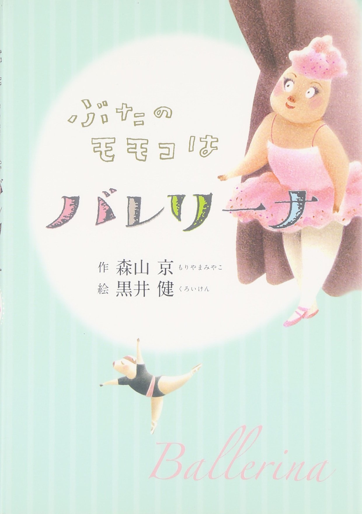 Amazon.co.jp: ぶたのモモコはバレリ-ナ : 森山 京, 黒井 健: 本